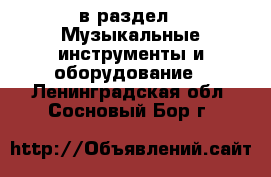  в раздел : Музыкальные инструменты и оборудование . Ленинградская обл.,Сосновый Бор г.